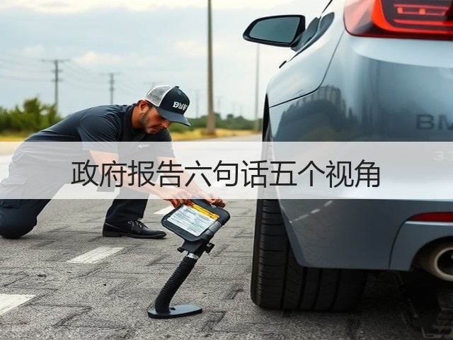 政府报告六句话五个视角(图2) 政府报告六句话五个视角(图2)