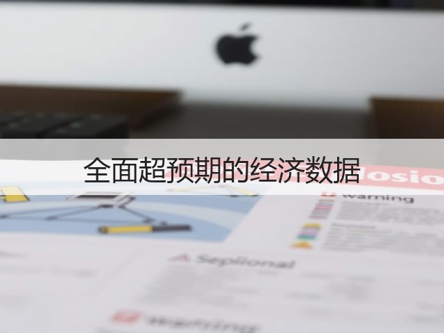 全面超预期的经济数据(图2) 全面超预期的经济数据(图2)