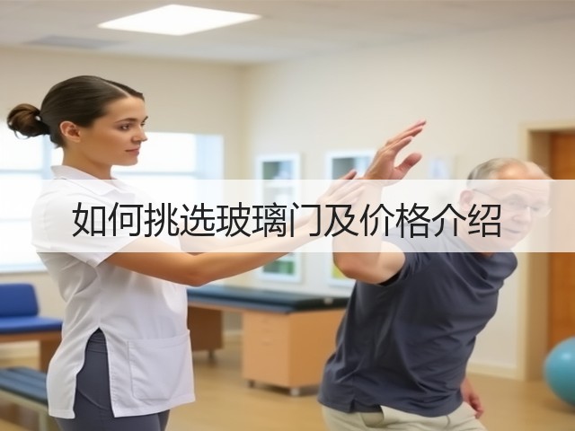 如何挑选玻璃门及价格介绍(图3)