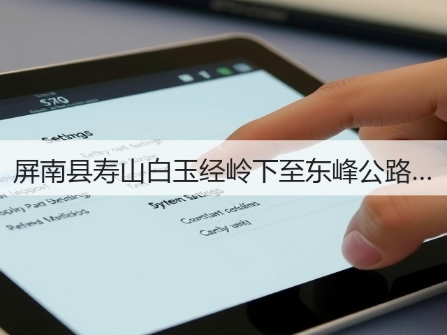 屏南县寿山白玉经岭下至东峰公路…(图1) 屏南县寿山白玉经岭下至东峰公路…(图1)