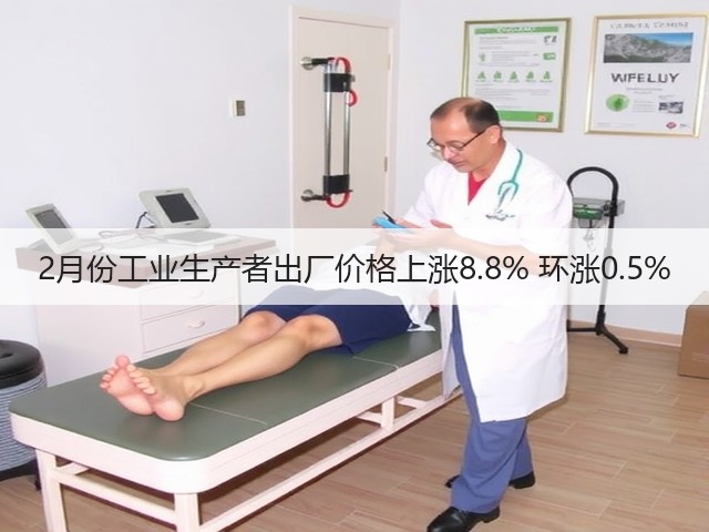 2月份工业生产者出厂价格上涨8.8% 环涨0.5%(图3) 2月份工业生产者出厂价格上涨8.8% 环涨0.5%(图3)