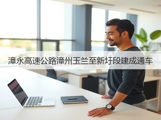 漳永高速公路漳州玉兰至新圩段建成通车(图3) 漳永高速公路漳州玉兰至新圩段建成通车(图3)