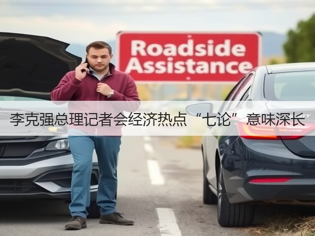 李克强总理记者会经济热点“七论”意味深长(图2) 李克强总理记者会经济热点“七论”意味深长(图2)