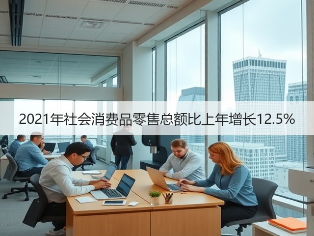 2021年社会消费品零售总额比上年增长12.5%(图3) 2021年社会消费品零售总额比上年增长12.5%(图3)