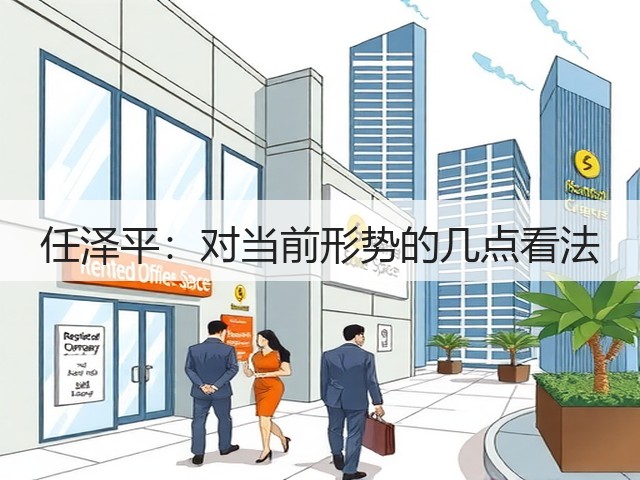 任泽平:对当前形势的几点看法(图2) 任泽平:对当前形势的几点看法(图2)