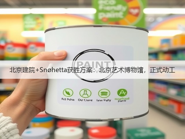 北京建院+Snøhetta获胜方案:北京艺术博物馆,正式动工(图1) 北京建院+Snøhetta获胜方案:北京艺术博物馆,正式动工(图1)