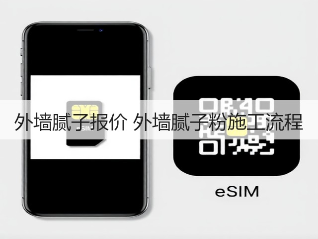 外墙腻子报价 外墙腻子粉施工流程(图1) 外墙腻子报价 外墙腻子粉施工流程(图1)