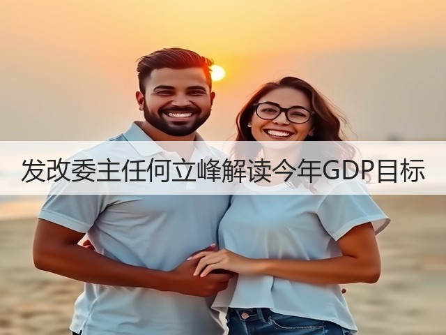 发改委主任何立峰解读今年GDP目标(图3) 发改委主任何立峰解读今年GDP目标(图3)