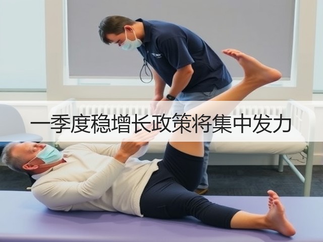 一季度稳增长政策将集中发力(图2)