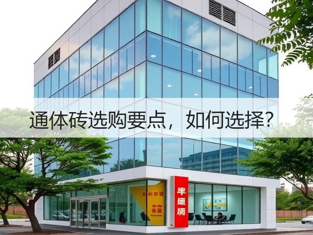 通体砖选购要点，如何选择？(图3)