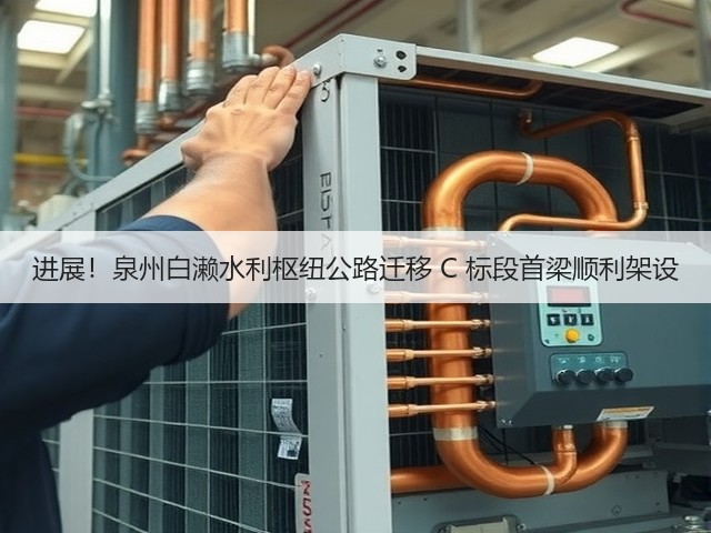 进展！泉州白濑水利枢纽公路迁移 C 标段首梁顺利架设(图1)