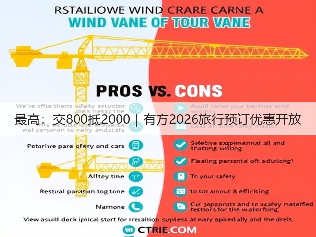 最高:交800抵2000|有方2026旅行预订优惠开放(图3) 最高:交800抵2000|有方2026旅行预订优惠开放(图3)