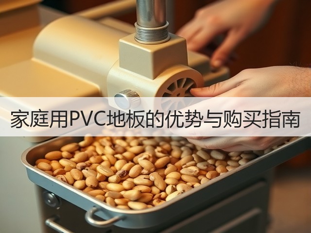 家庭用PVC地板的优势与购买指南(图3) 家庭用PVC地板的优势与购买指南(图3)