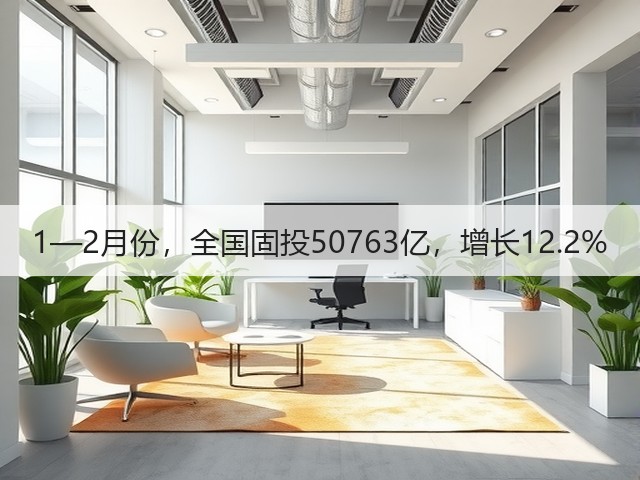 1—2月份,全国固投50763亿,增长12.2%(图3) 1—2月份,全国固投50763亿,增长12.2%(图3)