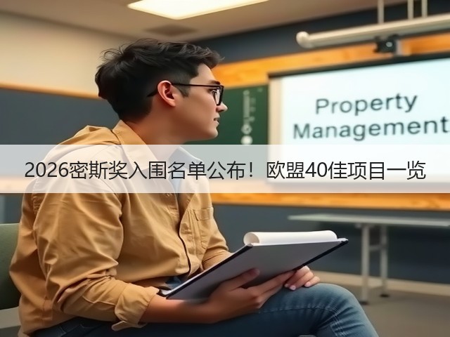 2026密斯奖入围名单公布!欧盟40佳项目一览(图3) 2026密斯奖入围名单公布!欧盟40佳项目一览(图3)