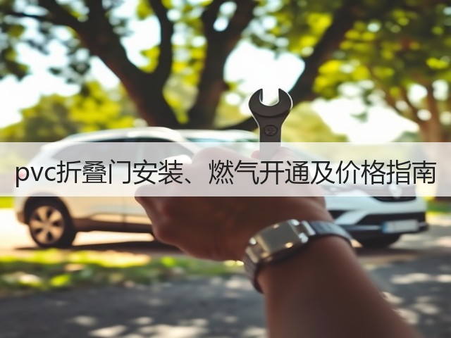 pvc折叠门安装、燃气开通及价格指南(图3) pvc折叠门安装、燃气开通及价格指南(图3)