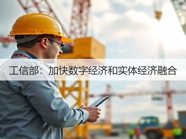 工信部:加快数字经济和实体经济融合(图2) 工信部:加快数字经济和实体经济融合(图2)
