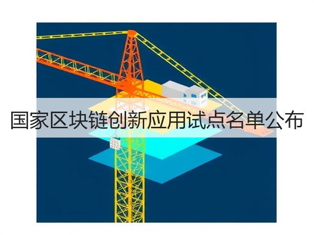 国家区块链创新应用试点名单公布(图1)