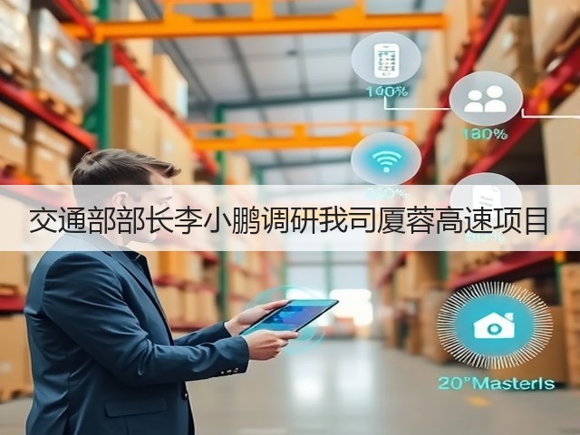 交通部部长李小鹏调研我司厦蓉高速项目(图3) 交通部部长李小鹏调研我司厦蓉高速项目(图3)
