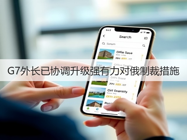 G7外长已协调升级强有力对俄制裁措施(图3)