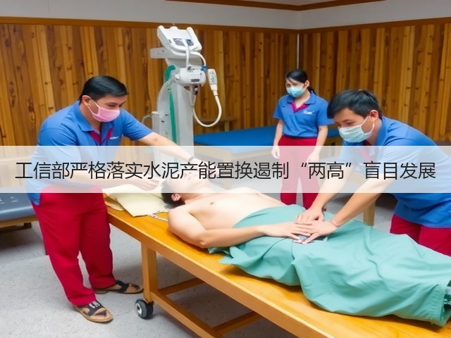 工信部严格落实水泥产能置换遏制“两高”盲目发展(图3)