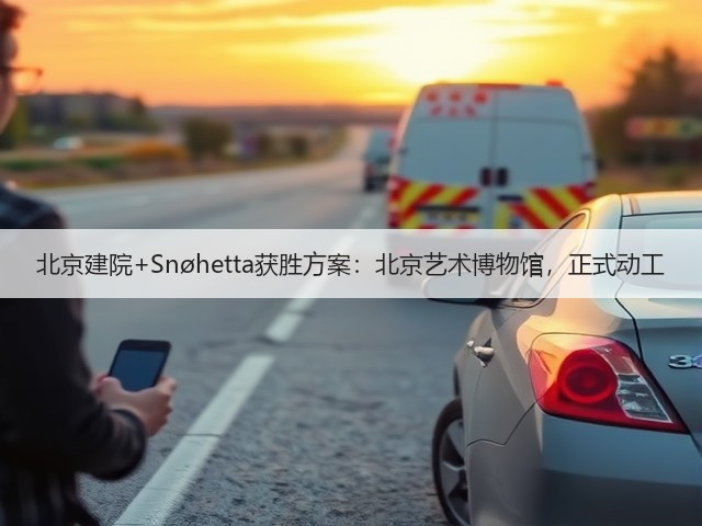 北京建院+Snøhetta获胜方案:北京艺术博物馆,正式动工(图3) 北京建院+Snøhetta获胜方案:北京艺术博物馆,正式动工(图3)