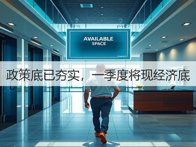政策底已夯实,一季度将现经济底(图3) 政策底已夯实,一季度将现经济底(图3)