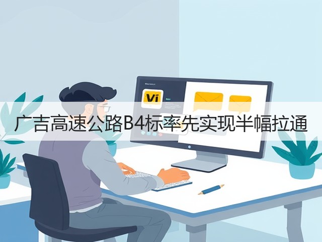 广吉高速公路B4标率先实现半幅拉通(图2) 广吉高速公路B4标率先实现半幅拉通(图2)