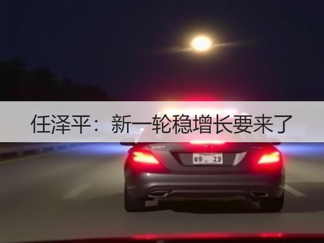 任泽平：新一轮稳增长要来了(图3)