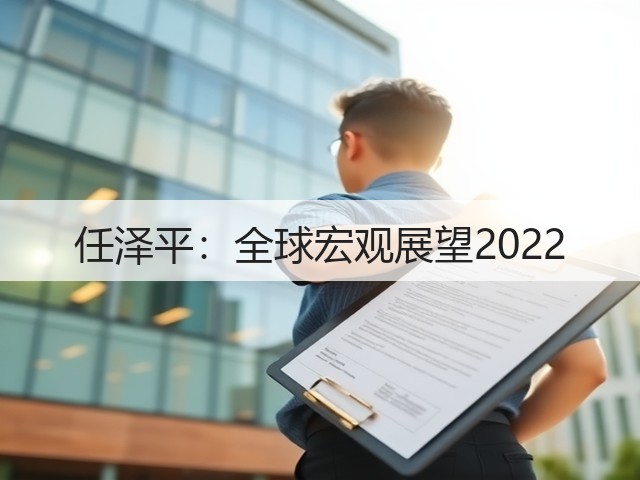 任泽平：全球宏观展望2022(图1)