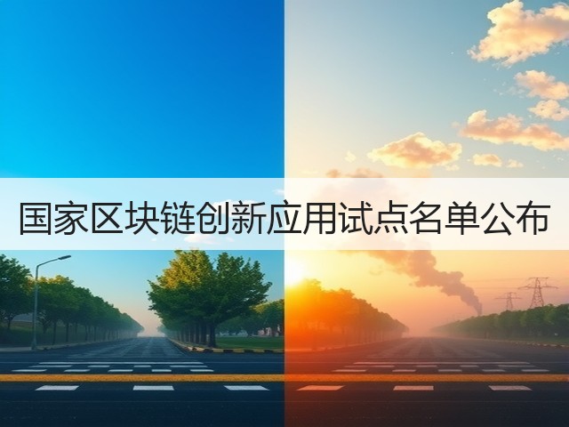 国家区块链创新应用试点名单公布(图3)