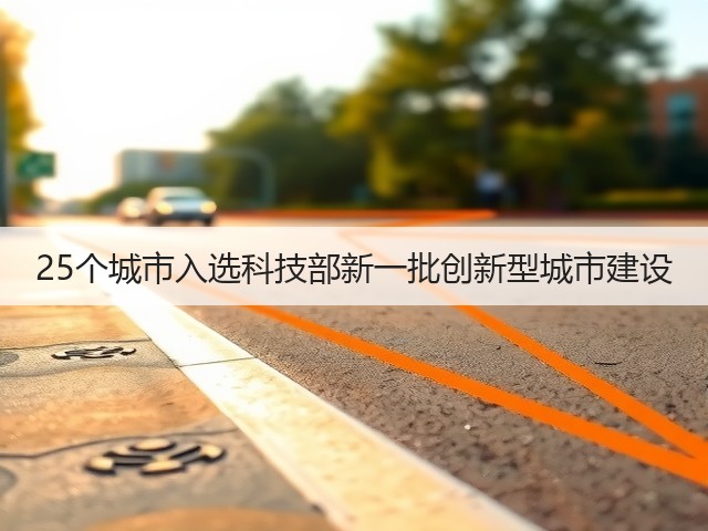 25个城市入选科技部新一批创新型城市建设(图3)