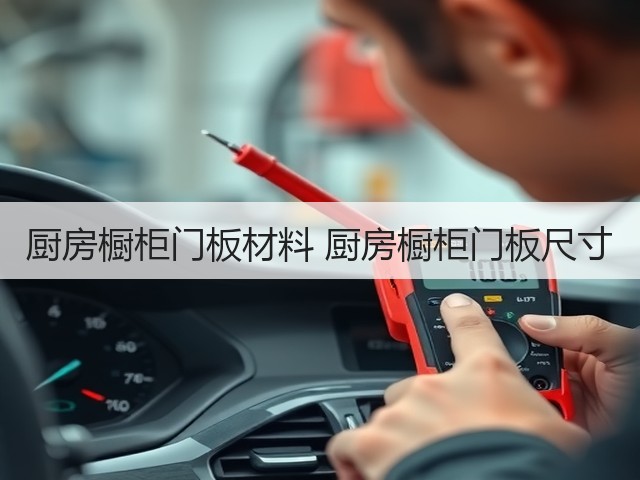 厨房橱柜门板材料 厨房橱柜门板尺寸(图1) 厨房橱柜门板材料 厨房橱柜门板尺寸(图1)