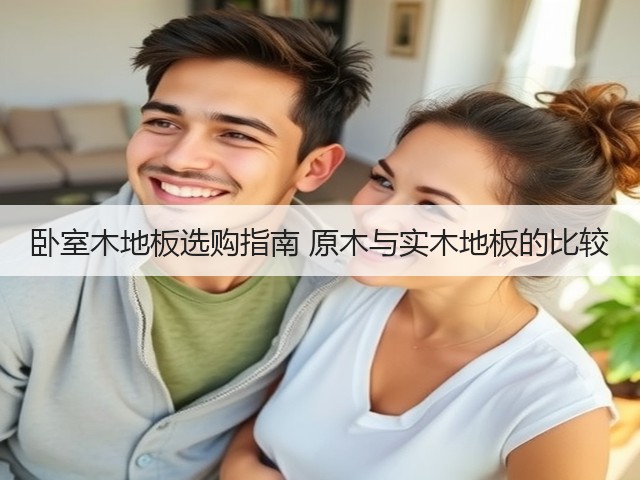 卧室木地板选购指南 原木与实木地板的比较(图1) 卧室木地板选购指南 原木与实木地板的比较(图1)