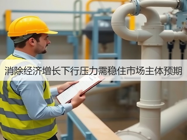 消除经济增长下行压力需稳住市场主体预期(图1) 消除经济增长下行压力需稳住市场主体预期(图1)