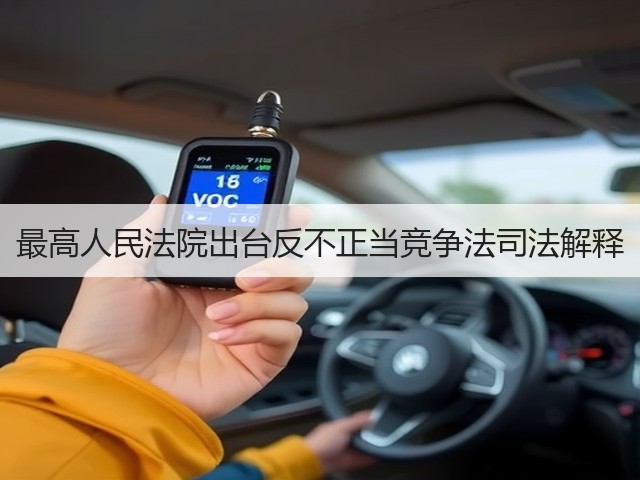 最高人民法院出台反不正当竞争法司法解释(图3)
