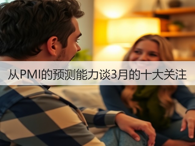 从PMI的预测能力谈3月的十大关注(图2) 从PMI的预测能力谈3月的十大关注(图2)