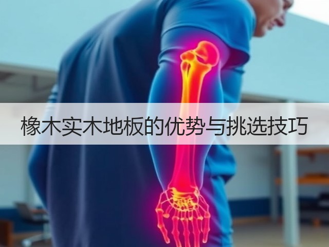 橡木实木地板的优势与挑选技巧(图3) 橡木实木地板的优势与挑选技巧(图3)