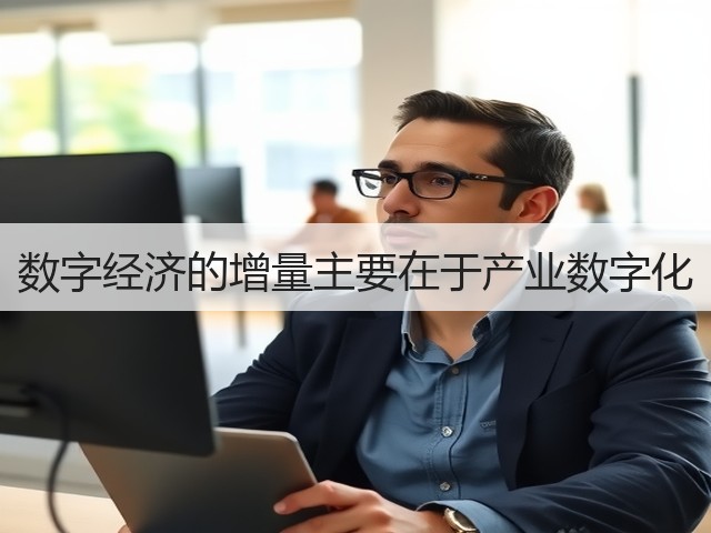 数字经济的增量主要在于产业数字化(图1) 数字经济的增量主要在于产业数字化(图1)
