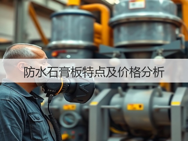 防水石膏板特点及价格分析(图1) 防水石膏板特点及价格分析(图1)