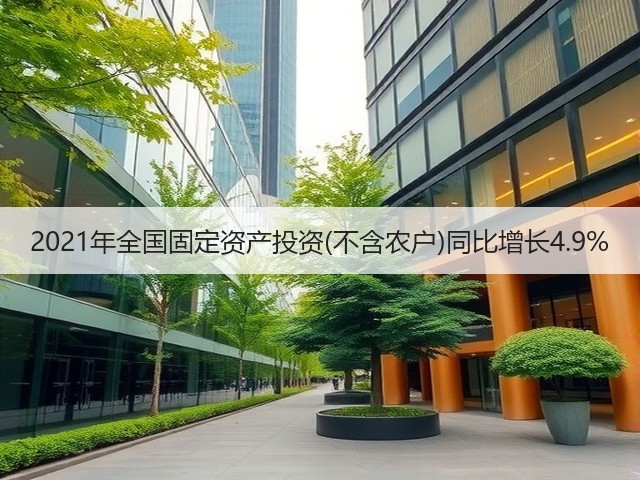 2021年全国固定资产投资(不含农户)同比增长4.9%(图1) 2021年全国固定资产投资(不含农户)同比增长4.9%(图1)