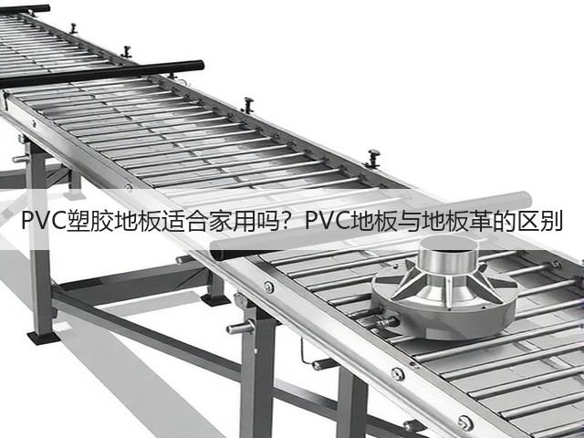 PVC塑胶地板适合家用吗?PVC地板与地板革的区别(图1) PVC塑胶地板适合家用吗?PVC地板与地板革的区别(图1)