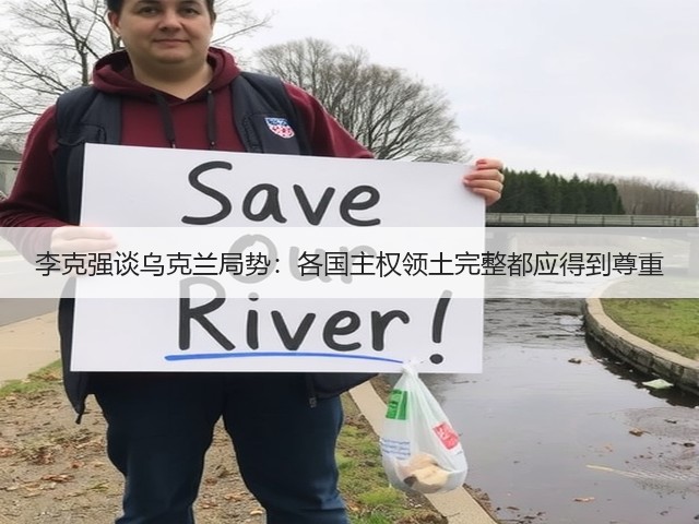 李克强谈乌克兰局势:各国主权领土完整都应得到尊重(图1) 李克强谈乌克兰局势:各国主权领土完整都应得到尊重(图1)