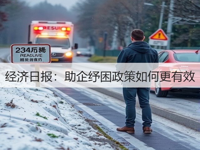经济日报:助企纾困政策如何更有效(图3) 经济日报:助企纾困政策如何更有效(图3)
