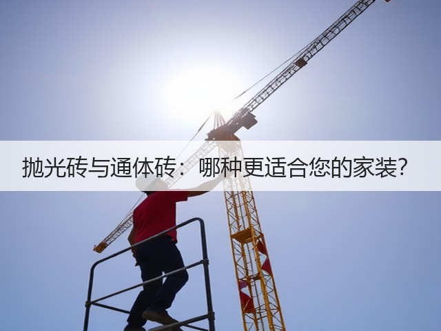 抛光砖与通体砖:哪种更适合您的家装?(图1) 抛光砖与通体砖:哪种更适合您的家装?(图1)