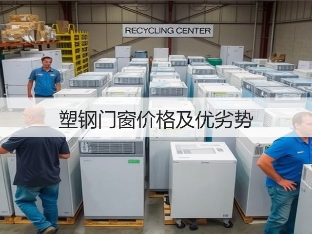塑钢门窗价格及优劣势(图3)