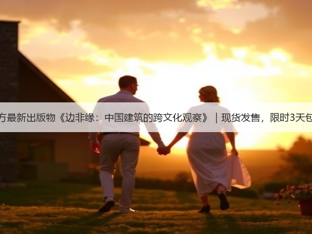 有方最新出版物《边非缘:中国建筑的跨文化观察》|现货发售,限时3天包邮(图3) 有方最新出版物《边非缘:中国建筑的跨文化观察》|现货发售,限时3天包邮(图3)