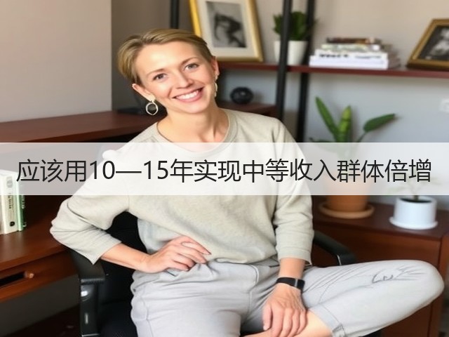 应该用10—15年实现中等收入群体倍增(图1) 应该用10—15年实现中等收入群体倍增(图1)