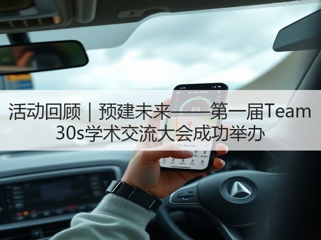 活动回顾|预建未来——第一届Team 30s学术交流大会成功举办(图2) 活动回顾|预建未来——第一届Team 30s学术交流大会成功举办(图2)