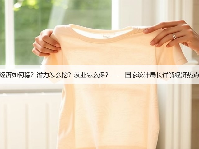 经济如何稳?潜力怎么挖?就业怎么保?——国家统计局长详解经济热点(图1) 经济如何稳?潜力怎么挖?就业怎么保?——国家统计局长详解经济热点(图1)